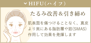 HIFU (ハイフ) リンク