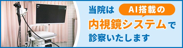 当院はAI搭載の内視鏡システムで診断します