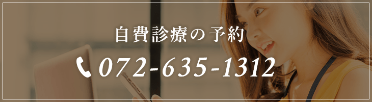 自費診療の電話番号