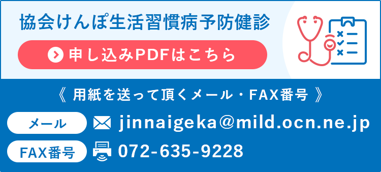 協会けんぽ生活習慣病予防健診