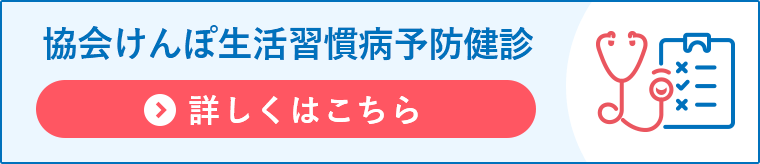 協会けんぽ生活習慣病予防健診
