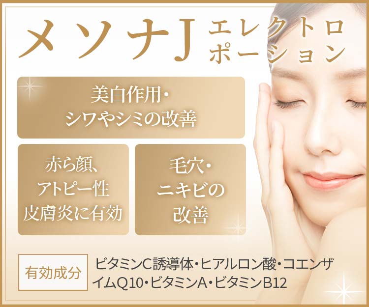 自費診療(美容)メソナJ リンク