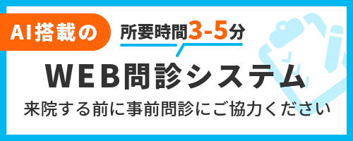WEB問診システム