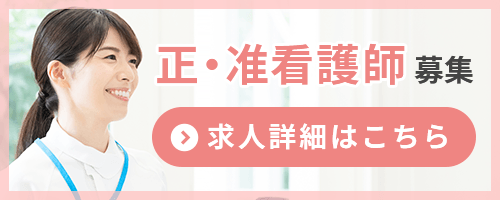 正・准看護師募集