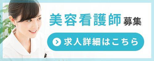 美容看護師募集